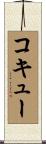 コキュー Scroll