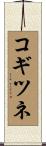 コギツネ Scroll