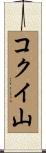 コクイ山 Scroll