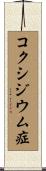 コクシジウム症 Scroll