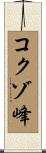 コクゾ峰 Scroll