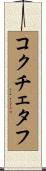 コクチェタフ Scroll