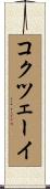 コクツェーイ Scroll