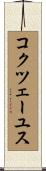 コクツェーユス Scroll