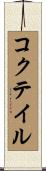 コクテイル Scroll
