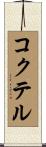コクテル Scroll