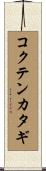 コクテンカタギ Scroll