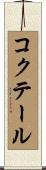 コクテール Scroll
