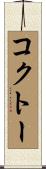 コクトー Scroll