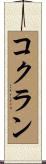 コクラン Scroll