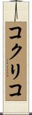 コクリコ Scroll