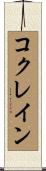 コクレイン Scroll