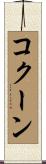 コクーン Scroll