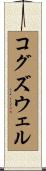 Cogswell Scroll