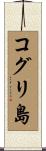 コグリ島 Scroll