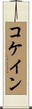 コケイン Scroll