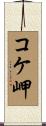 コケ岬 Scroll
