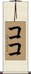 Koko Scroll