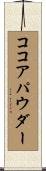 ココアパウダー Scroll