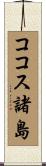 ココス諸島 Scroll