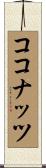 ココナッツ Scroll