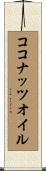 ココナッツオイル Scroll