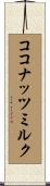 ココナッツ・ミルク Scroll