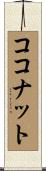 ココナット Scroll