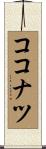 ココナツ Scroll