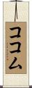 ココム Scroll