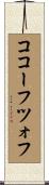 ココーフツォフ Scroll