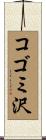 コゴミ沢 Scroll