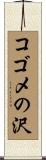 コゴメの沢 Scroll