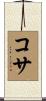 コサ Scroll