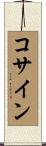 コサイン Scroll