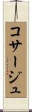 コサージュ Scroll