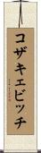 コザキェビッチ Scroll