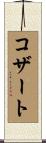 コザート Scroll