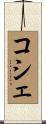 コシェ Scroll