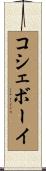 コシェボーイ Scroll