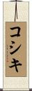 コシキ Scroll