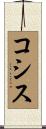 コシス Scroll