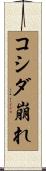 コシダ崩れ Scroll
