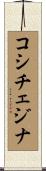 コシチェジナ Scroll