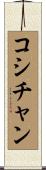 コシチャン Scroll