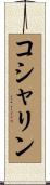 コシャリン Scroll