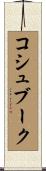 コシュブーク Scroll
