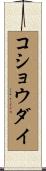 コショウダイ Scroll