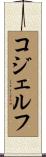 コジェルフ Scroll