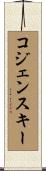 コジェンスキー Scroll